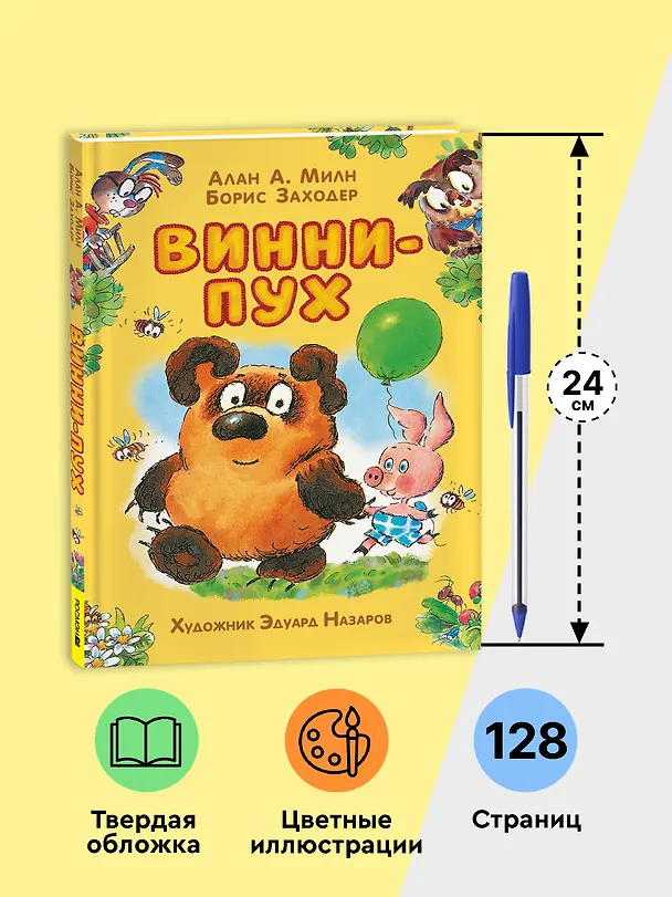 Книга Винни-Пух: сказочная повесть (Алан Милн, Борис Заходер) — 4