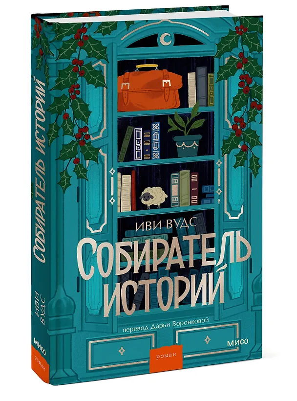 Книга Собиратель историй (Иви Вудс) — 5