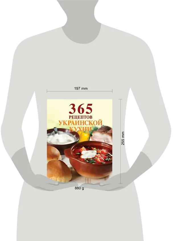 Книга 365 рецептов украинской кухни (Е. Левашева) — 4