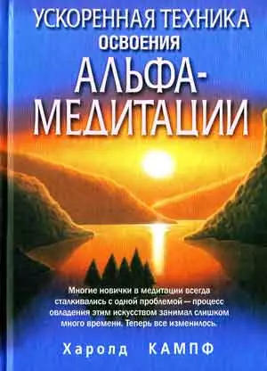 Ускоренная техника освоения Альфа-медитации — 2050032 — 1