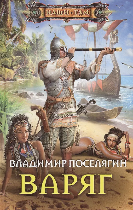 Книга Варяг (Владимир Поселягин) — 1