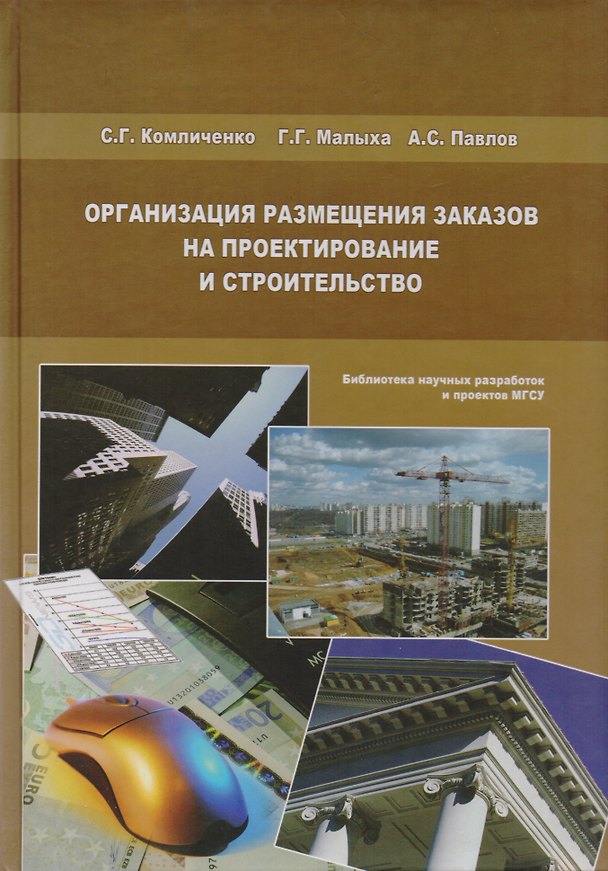 Книга Организация размещения заказов на проектирование и строительство () — 1