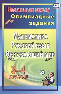Олимпиадные задания. 3-4 классы. Математика. Русский язык. Окружающий мир