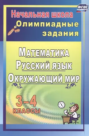 Олимпиадные задания. 3-4 классы. Математика. Русский язык. Окружающий мир — 2784643 — 1