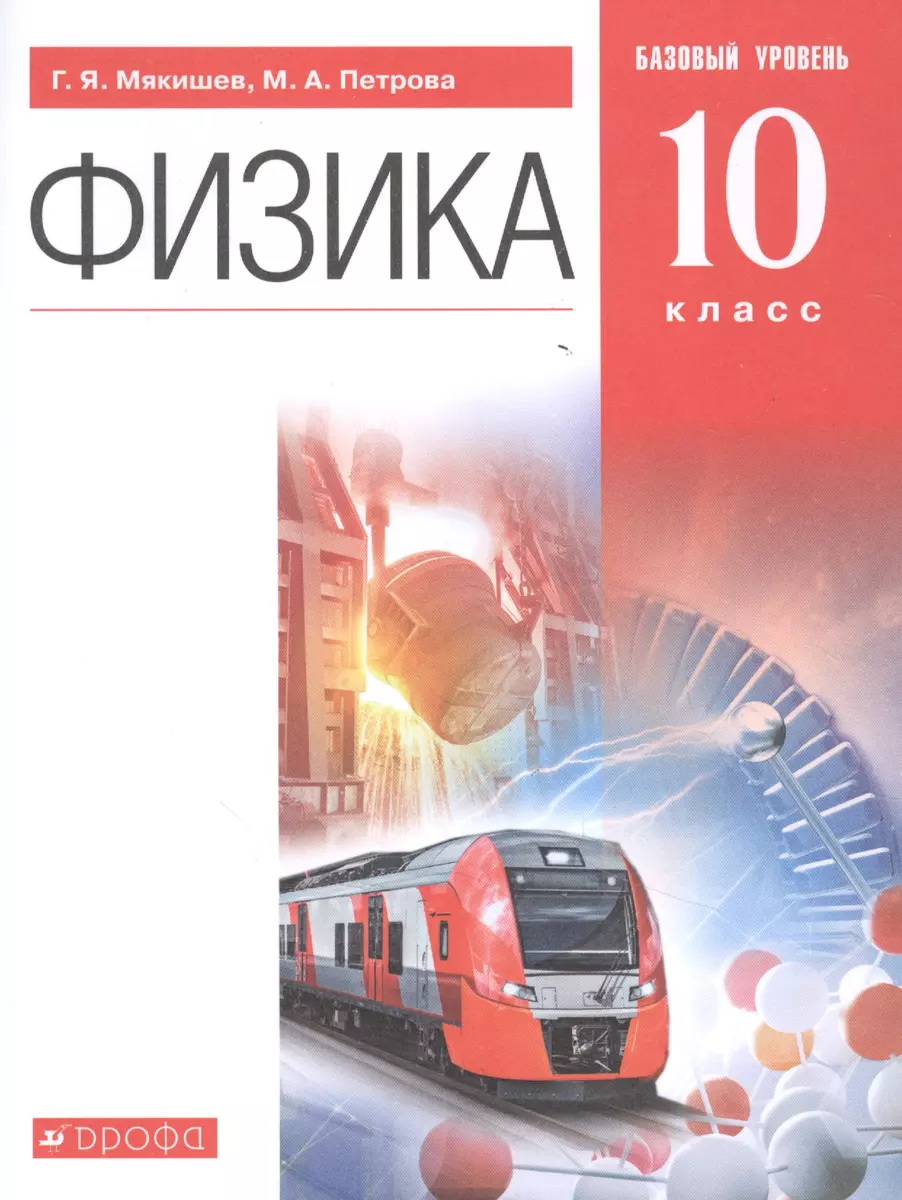 Физика. 10 класс. Учебник. Базовый уровень (Геннадий Мякишев) - купить  книгу с доставкой в интернет-магазине «Читай-город». ISBN: 978-5-358-23182-5