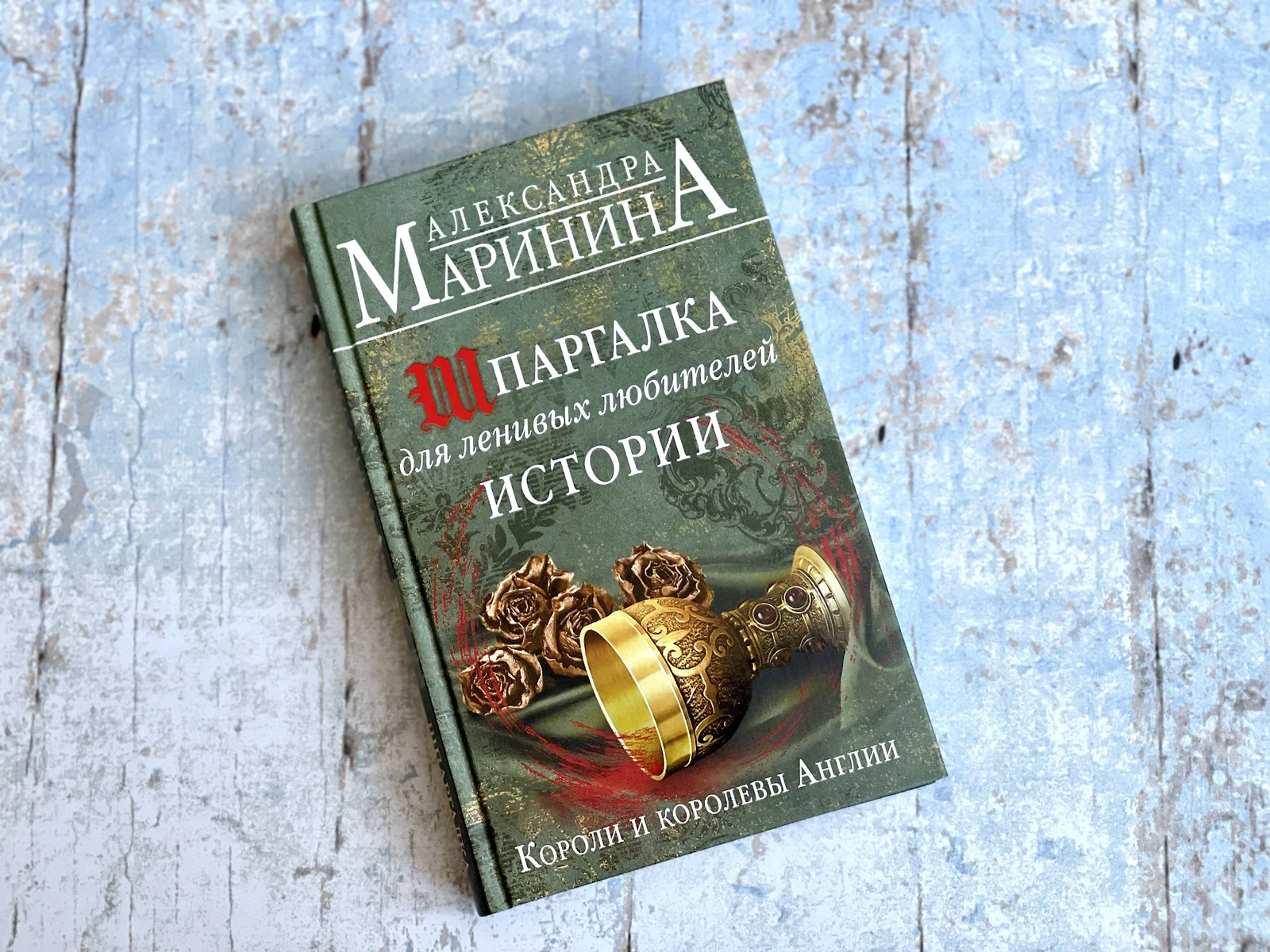 Шпаргалка для ленивых любителей истории. Короли и королевы Англии  (Александра Маринина) - купить книгу с доставкой в интернет-магазине «Читай- город». ISBN: 978-5-04-162559-7