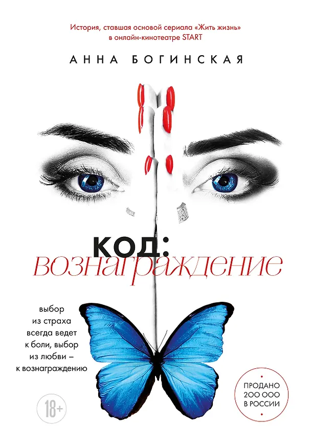 Книга Код: вознаграждение. Выбор из страха всегда ведет к боли, выбор из любви - к вознаграждению (Анна Богинская) — 1