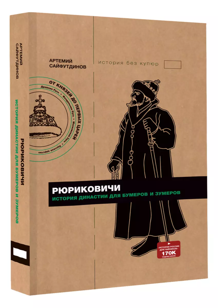 Рюриковичи История династии для бумеров и зумеров (Артемий Сайфутдинов) -  купить книгу с доставкой в интернет-магазине «Читай-город». ISBN:  978-5-17-139194-2