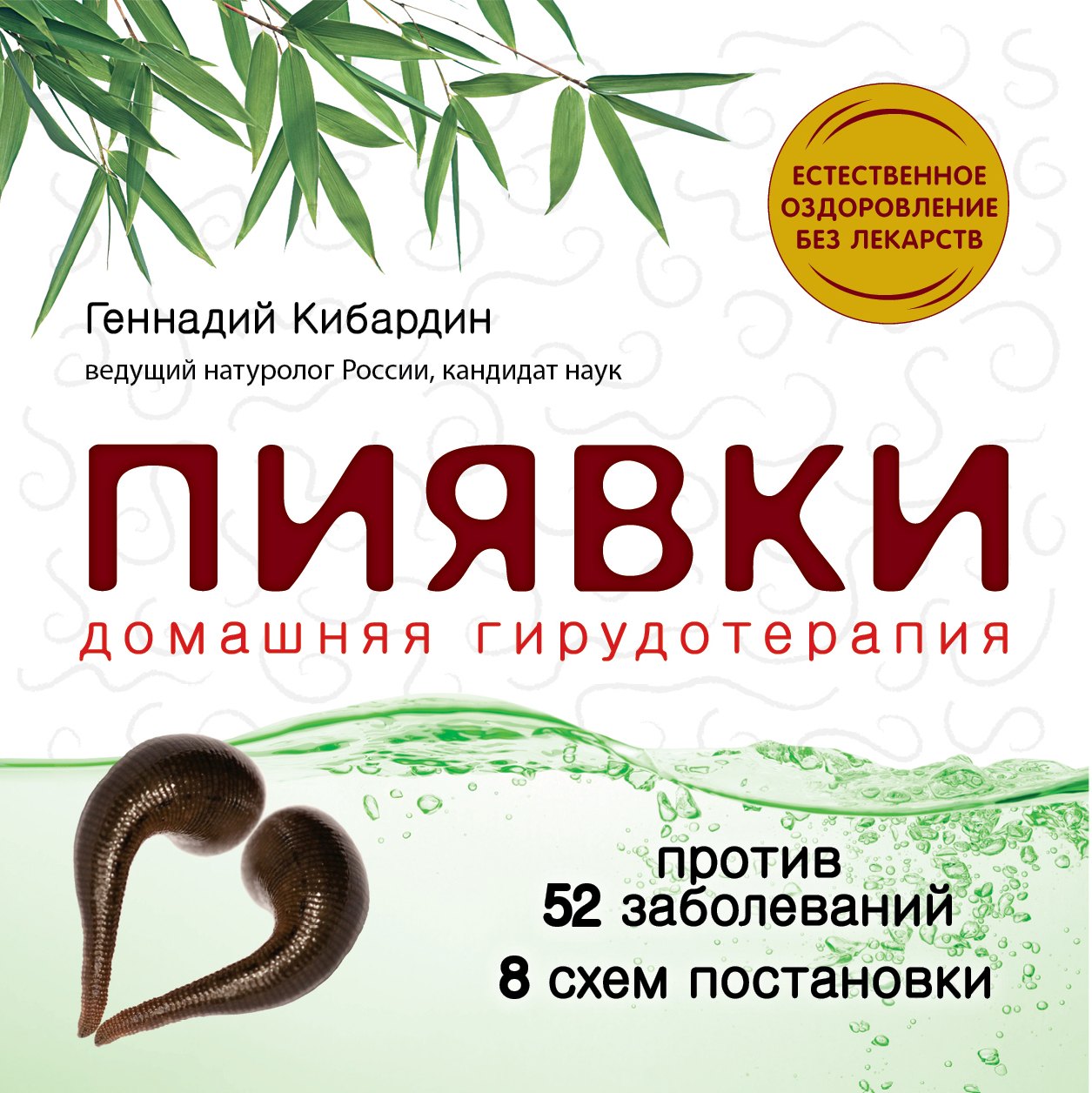 Купить Книгу Лечение Пиявками
