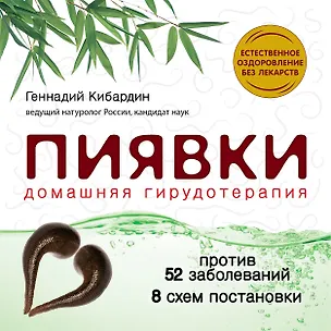 Книга Пиявки:домашняя гирудотерапия (Геннадий Кибардин)