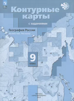 География России. Хозяйство. Регионы. 9 класс. Контурные карты с заданиями — 3062688 — 1