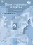 География России. Хозяйство. Регионы. 9 класс. Контурные карты с заданиями — 3062688 — 1