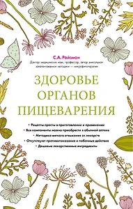 Здоровье органов пищеварения (суперобложка)