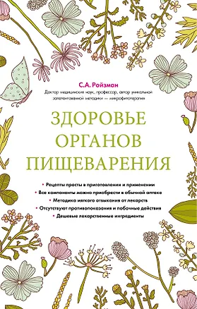 Книга Здоровье органов пищеварения (суперобложка) (Семён Ройзман)