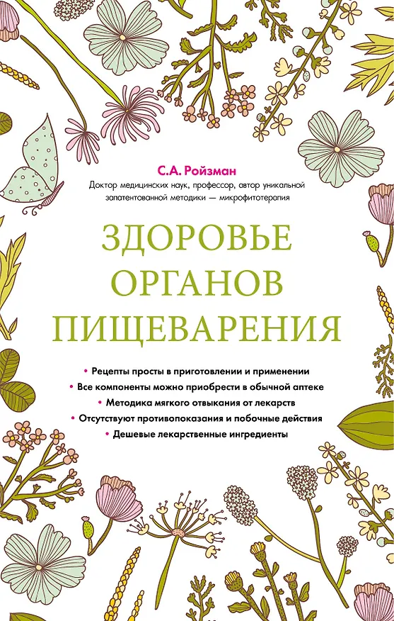 Книга Здоровье органов пищеварения (суперобложка) (Семён Ройзман) — 1