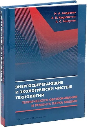 Книга Энергосберегающие и экологически чистые технологии технического обслуживания и ремонта парка машин: учебное пособие (Надежда Андреева, Андрей Кудреватых, Андрей Ащеулов)