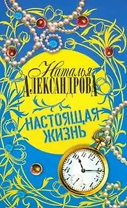 Настоящая жизнь: роман