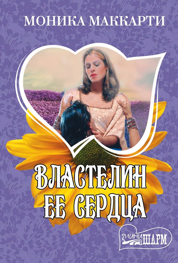 Книга Властелин ее сердца (Моника Маккарти) — 1