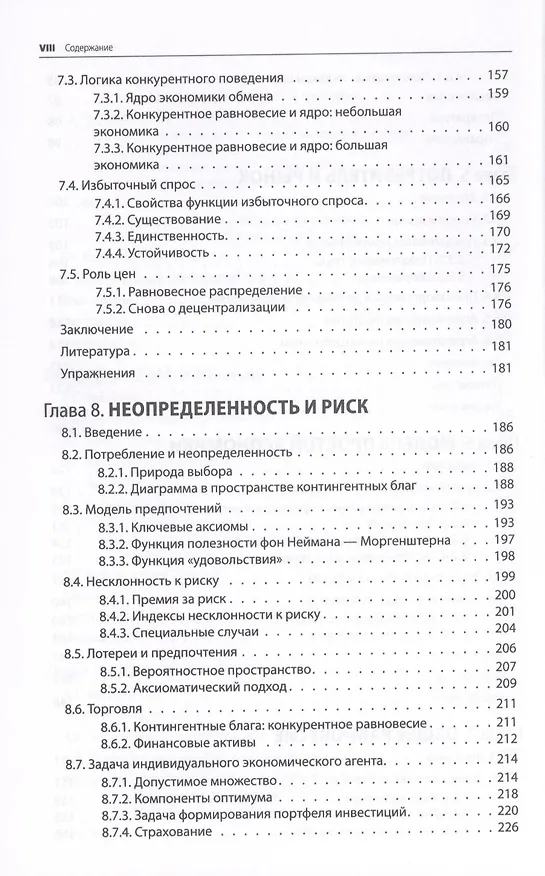 Книга Микроэкономика. Принцип и анализ: учебник (Фрэнк Коуэлл) — 7