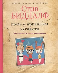 Почему принцессы кусаются. Как понимать и воспитывать девочек