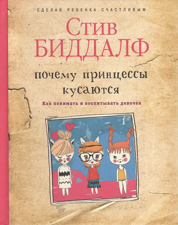 Книга Почему принцессы кусаются. Как понимать и воспитывать девочек () — 1