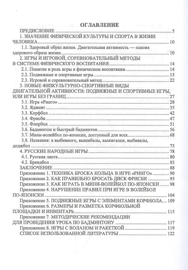 Книга Новые физкультурно-спортивные виды двигательной активности на примере подвижных и спортивных игр. Учебное пособие для вузов (Вера Яковлева) — 2