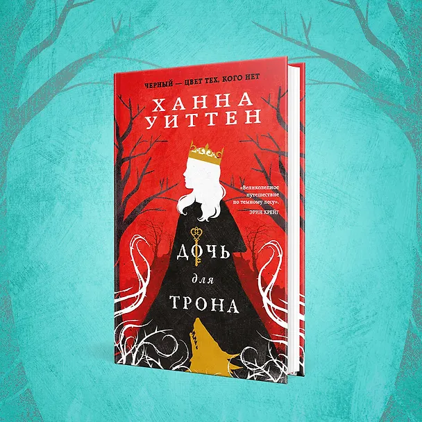 Книга Дочь для трона (Ханна Уиттен) — 7