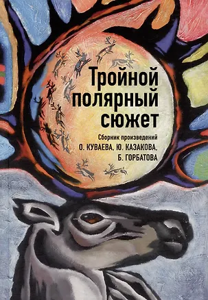 Книга Тройной полярный сюжет. Сборник произведений (Олег Куваев, Юрий Казаков)