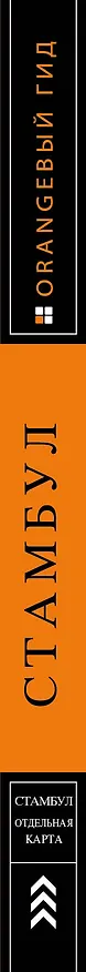 Книга Стамбул: путеводитель + карта. 8-е издание, испр. и доп. (Игорь Тимофеев) — 3