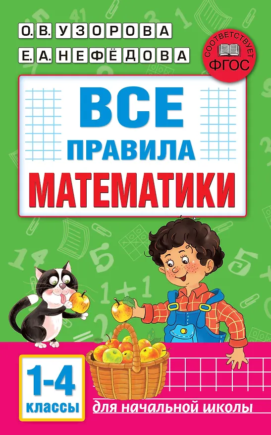 Книга Все правила математики. 1-4 классы (Елена Нефедова, Ольга Узорова) — 1