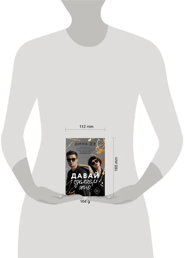 Книга Давай сделаем это! (Дина Дэ) — 4