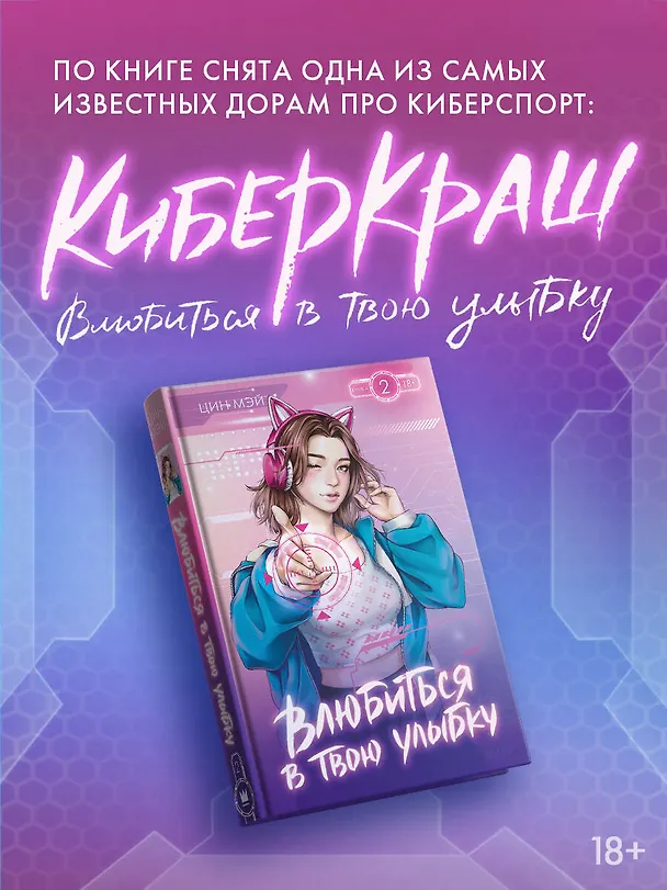 Книга Влюбиться в твою улыбку. Книга 2 (Киберкраш). Новелла (Мэй Цин) — 7