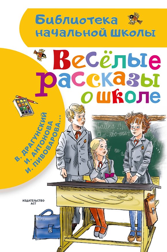 Книга Веселые рассказы о школе (Ирина Пивоварова, Виктор Драгунский, Ирина Антонова) — 1