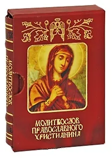 Книга Молитвослов православного христианина м/ф дп () — 1