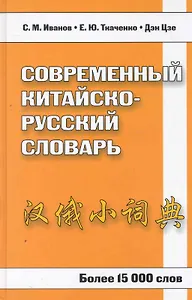 Современный китайско-русский словарь. Более 15 000 слов