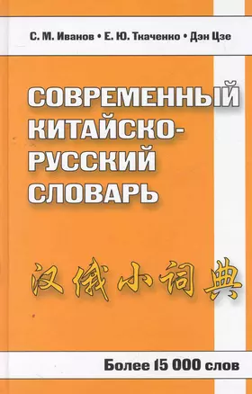 Современный китайско-русский словарь. Более 15 000 слов — 2274102 — 1