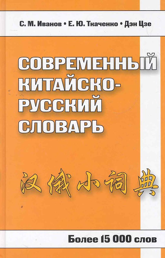 Книга Современный китайско-русский словарь. Более 15 000 слов (Е.Ю. Ткаченко, С.М. Иванов) — 1