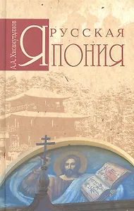 Русская Япония