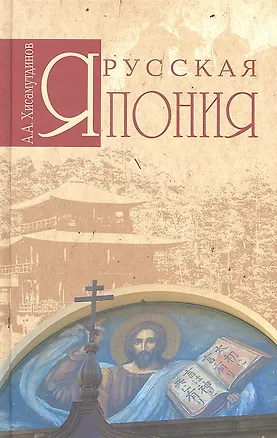 Книга Русская Япония (Амир Хисамутдинов)