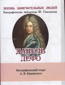 Данель Дефо, Его жизнь и литературная деятельность