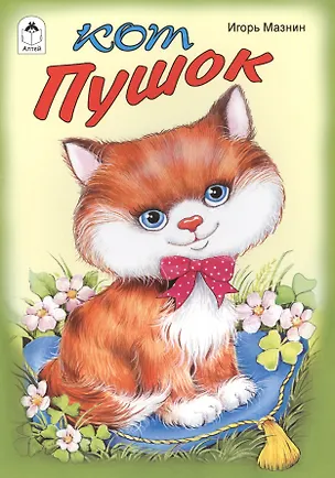 Книга Кот Пушок (Игорь Мазнин)