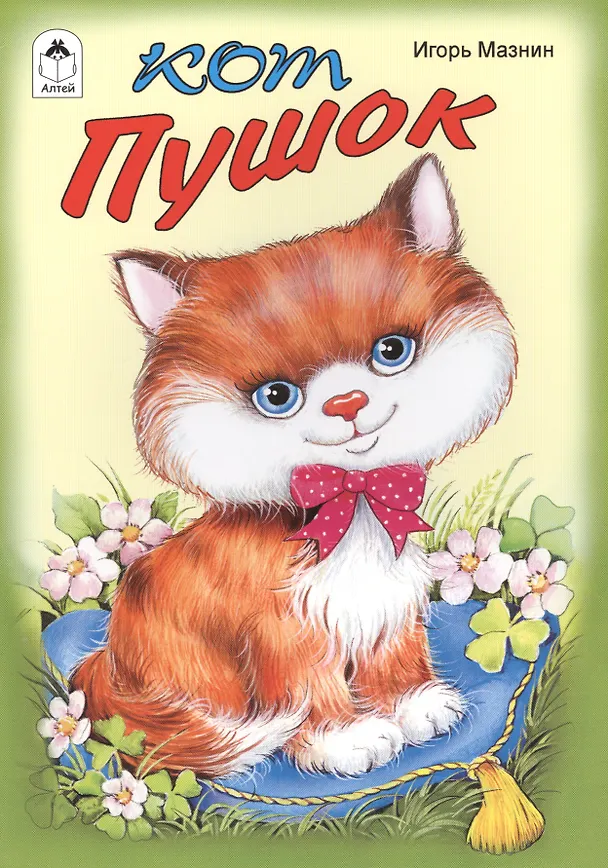 Книга Кот Пушок (Игорь Мазнин) — 1