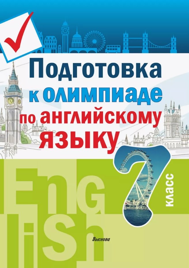 

Подготовка к олимпиаде по английскому языку. 7 класс. Пособие для учащихся