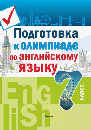 Подготовка к олимпиаде по английскому языку. 7 класс. Пособие для учащихся — 3068132 — 1