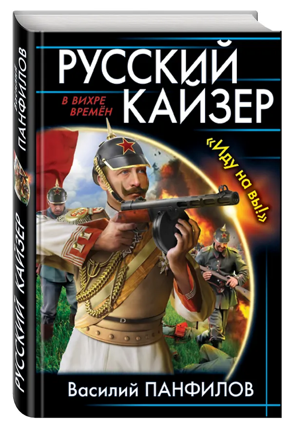 Книга Русский кайзер. «Иду на вы!» (Василий Панфилов) — 4