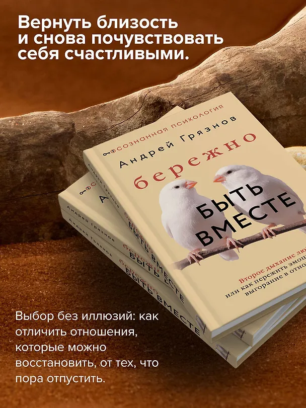 Книга Бережно быть вместе. Второе дыхание любви, или как пережить эмоциональное выгорание в отношениях (Андрей Грязнов) — 6
