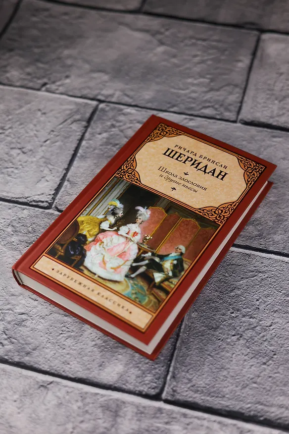 Книга Школа злословия и другие пьесы (Ричард Бринсли Шеридан) — 6