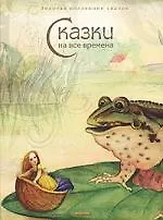 Сказки на все времена
