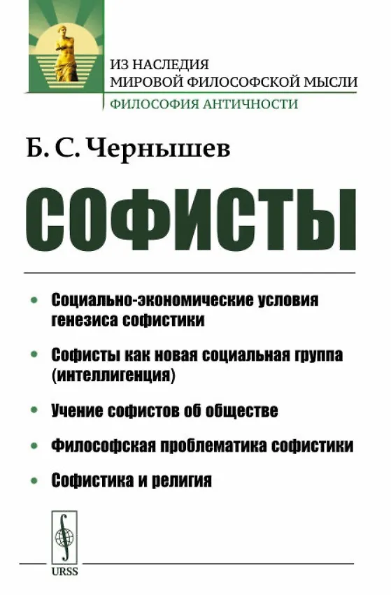 Книга Софисты (Борис Чернышев) — 1