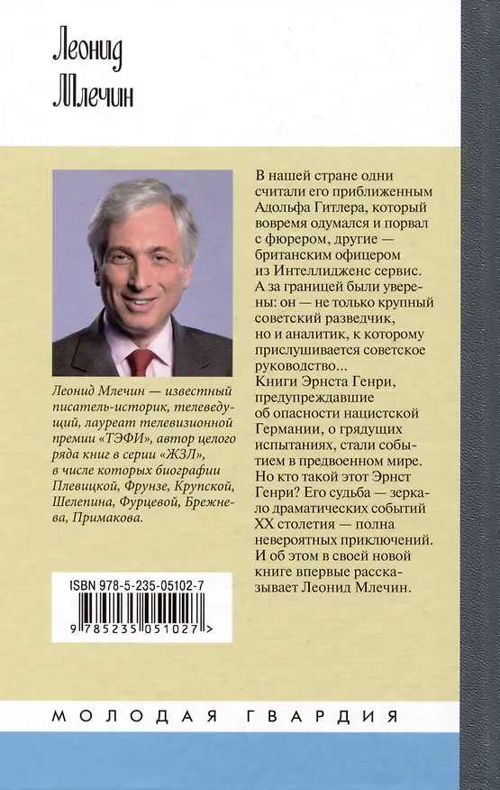 Книга Эрнст Генри (Леонид Млечин) — 2